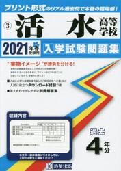 ’２１　活水高等学校