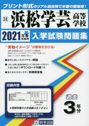 ’２１　浜松学芸高等学校