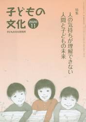 子どもの文化　第５２巻１０号（２０２０年１１月号）