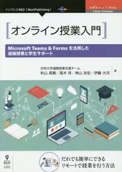 オンライン授業入門　Ｍｉｃｒｏｓｏｆｔ　Ｔｅａｍｓ　＆　Ｆｏｒｍｓを活用した遠隔授業と学生サポート