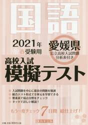 ’２１　春　愛媛県高校入試模擬テス　国語