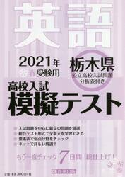 ’２１　春　栃木県高校入試模擬テス　英語