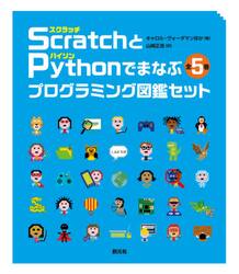 ＳｃｒａｔｃｈとＰｙｔｈｏｎでまなぶプログラミング図鑑セット　５巻セット