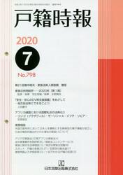 戸籍時報　７９８