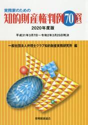実務家のための知的財産権判例７０選　２０２０年度版