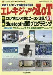 エレキジャックＩｏＴ　先進テクノロジで未来を切り開く　Ｎｏ．３