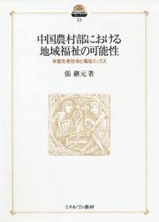 中国農村部における地域福祉の可能性　未富先老社会と福祉ミックス