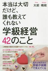 本当は大切だけど、誰も教えてくれない学級経営４２のこと