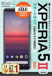 ゼロからはじめるａｕ　Ｘｐｅｒｉａ　５　２（マークツー）ＳＯＧ０２スマートガイド