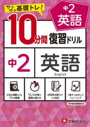 中２英語１０分間復習ドリル　サクサク基礎トレ！　〔２０２１〕