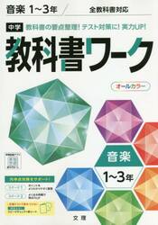 中学教科書ワーク　音楽　１〜３年