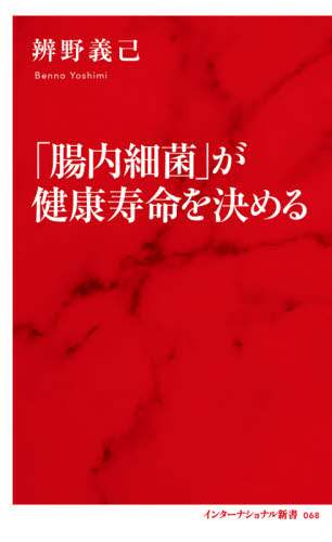 「腸内細菌」が健康寿命を決める