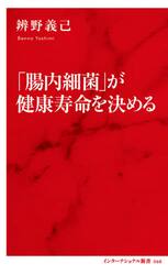 「腸内細菌」が健康寿命を決める