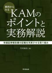 事例からみるＫＡＭのポイントと実務解説　有価証券報告書の記載を充実させる取り組み