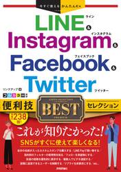 ＬＩＮＥ　＆　Ｉｎｓｔａｇｒａｍ　＆　Ｆａｃｅｂｏｏｋ　＆　Ｔｗｉｔｔｅｒ便利技ＢＥＳＴセレクション