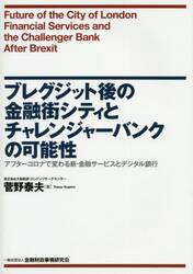 ブレグジット後の金融街シティとチャレンジャーバンクの可能性　アフターコロナで変わる新・金融サービスとデジタル銀行