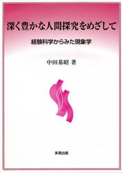 深く豊かな人間探究をめざして　経験科学からみた現象学