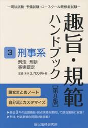 趣旨・規範ハンドブック　司法試験・予備試験・ロースクール既修者試験　３