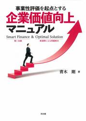 事業性評価を起点とする企業価値向上マニュアル　Ｓｍａｒｔ　Ｆｉｎａｎｃｅ　＆　Ｏｐｔｉｍａｌ　Ｓｏｌｕｔｉｏｎ