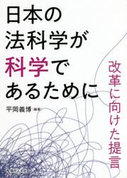 日本の法科学が科学であるために　改革に向けた提言