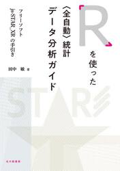 Ｒを使った〈全自動〉統計データ分析ガイド　フリーソフトｊｓ‐ＳＴＡＲ＿ＸＲの手引き
