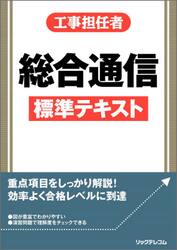 工事担任者総合通信標準テキスト