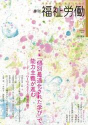 福祉労働　障害者・保育・教育の総合誌　１７０（２０２１Ｓｐｒｉｎｇ）