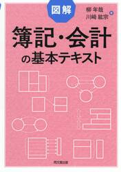 図解簿記・会計の基本テキスト