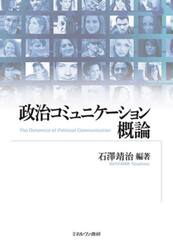 政治コミュニケーション概論