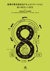 保育の質を高めるドキュメンテーション　園の物語りの探究