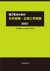 理工系のための化学実験・生物工学実験　２０２１