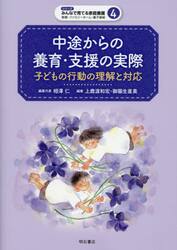 中途からの養育・支援の実際　子どもの行動の理解と対応