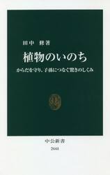 植物のいのち　からだを守り、子孫につなぐ驚きのしくみ