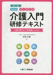 はじめての介護入門研修テキスト　受講者用　「介護に関する入門的研修」テキスト