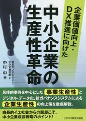 企業価値向上・ＤＸ推進に向けた中小企業の生産性革命