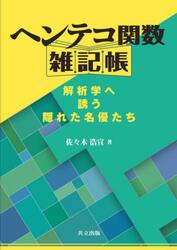 ヘンテコ関数雑記帳　解析学へ誘う隠れた名優たち