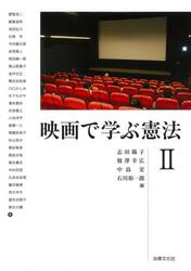 映画で学ぶ憲法　２