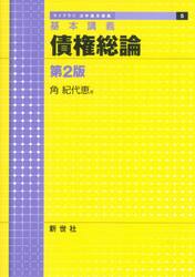 債権総論　基本講義