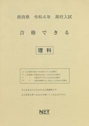 令４　奈良県　合格できる　理科