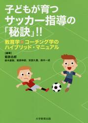 子どもが育つサッカー指導の「秘訣」！！　教育学×コーチング学のハイブリッド・マニュアル