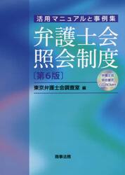 弁護士会照会制度　活用マニュアルと事例集