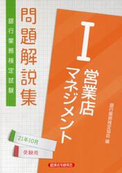 銀行業務検定試験問題解説集営業店マネジメント１　２１年１０月受験用