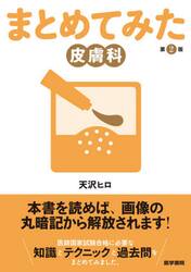 まとめてみた皮膚科