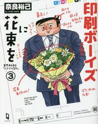 印刷ボーイズに花束を