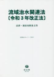 流域治水関連法〈令和３年改正法〉　法律・新旧対照条文等