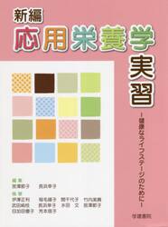 新編応用栄養学実習　健康なライフステージのために