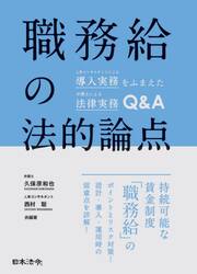 職務給の法的論点　人事コンサルタントによる導入実務をふまえた弁護士による法律実務Ｑ＆Ａ