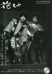 花もよ　能と狂言総合誌　第５７号