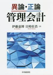 異論・正論管理会計
