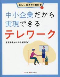 中小企業だから実現できるテレワーク